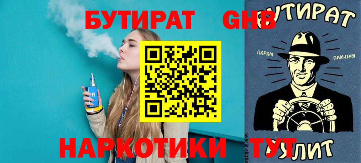 Бутират  Вход с VPN  Рославль  БУТИРАТ 99% 