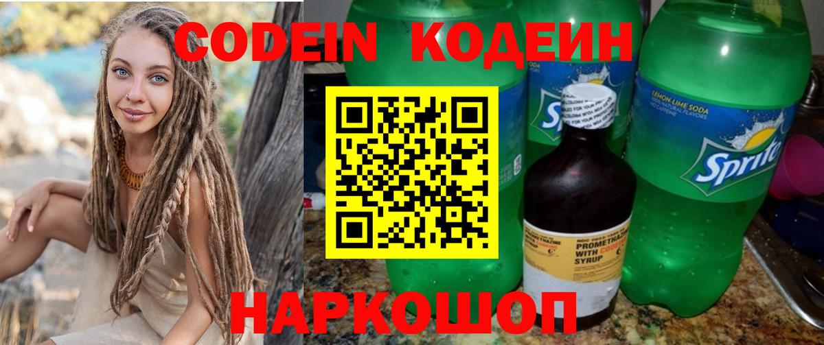 Рославль  Codein Purple Drank  Кодеиновый сироп Lean напиток Lean (лин)  Вход с VPN 