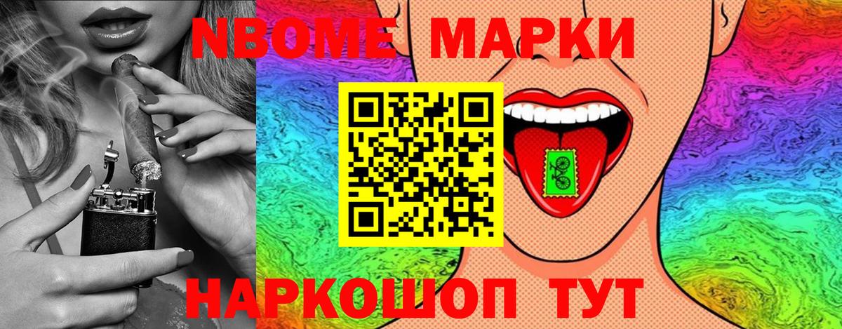 Марки NBOMe 1,5мг Рославль